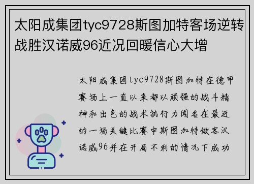 太阳成集团tyc9728斯图加特客场逆转战胜汉诺威96近况回暖信心大增