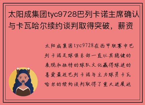 太阳成集团tyc9728巴列卡诺主席确认与卡瓦哈尔续约谈判取得突破，薪资涨幅超预期