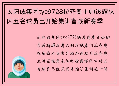 太阳成集团tyc9728拉齐奥主帅透露队内五名球员已开始集训备战新赛季