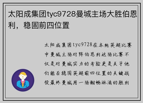 太阳成集团tyc9728曼城主场大胜伯恩利，稳固前四位置