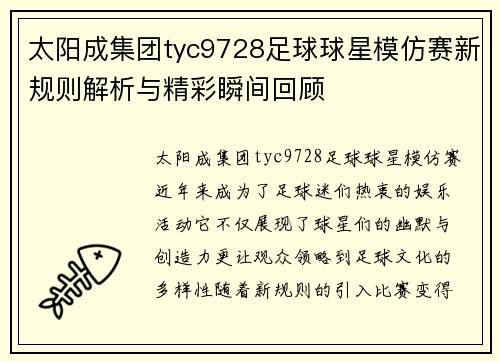 太阳成集团tyc9728足球球星模仿赛新规则解析与精彩瞬间回顾