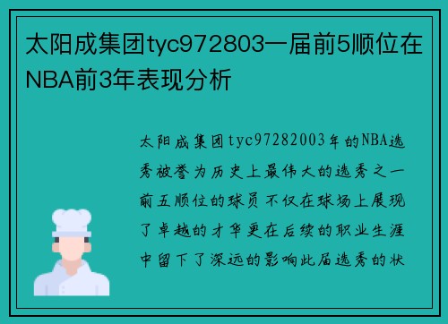 太阳成集团tyc972803一届前5顺位在NBA前3年表现分析