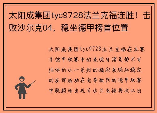 太阳成集团tyc9728法兰克福连胜！击败沙尔克04，稳坐德甲榜首位置