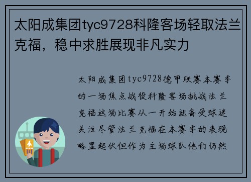 太阳成集团tyc9728科隆客场轻取法兰克福，稳中求胜展现非凡实力