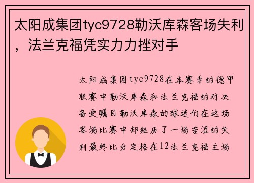 太阳成集团tyc9728勒沃库森客场失利，法兰克福凭实力力挫对手