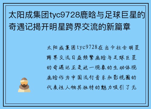 太阳成集团tyc9728鹿晗与足球巨星的奇遇记揭开明星跨界交流的新篇章