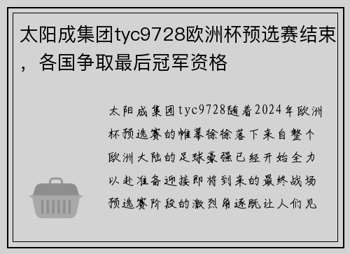 太阳成集团tyc9728欧洲杯预选赛结束，各国争取最后冠军资格