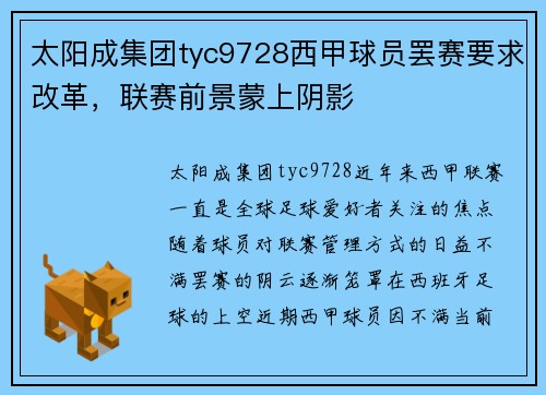 太阳成集团tyc9728西甲球员罢赛要求改革，联赛前景蒙上阴影