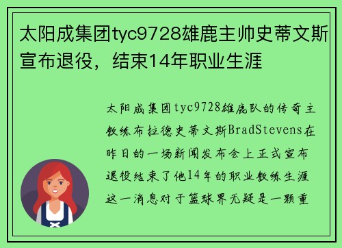 太阳成集团tyc9728雄鹿主帅史蒂文斯宣布退役，结束14年职业生涯