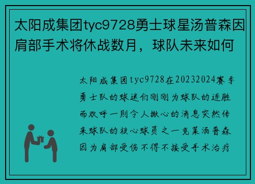 太阳成集团tyc9728勇士球星汤普森因肩部手术将休战数月，球队未来如何应对？