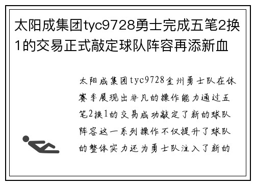 太阳成集团tyc9728勇士完成五笔2换1的交易正式敲定球队阵容再添新血