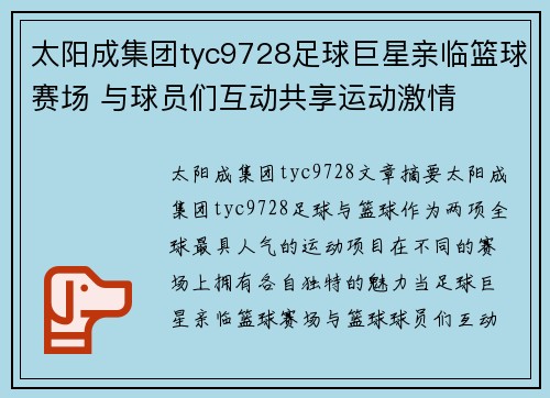 太阳成集团tyc9728足球巨星亲临篮球赛场 与球员们互动共享运动激情