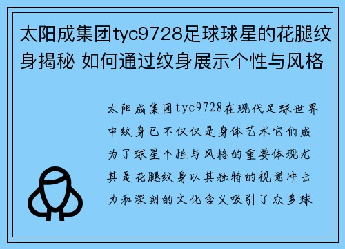 太阳成集团tyc9728足球球星的花腿纹身揭秘 如何通过纹身展示个性与风格