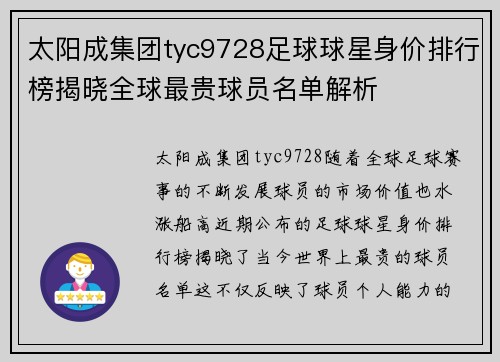 太阳成集团tyc9728足球球星身价排行榜揭晓全球最贵球员名单解析