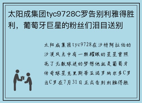 太阳成集团tyc9728C罗告别利雅得胜利，葡萄牙巨星的粉丝们泪目送别