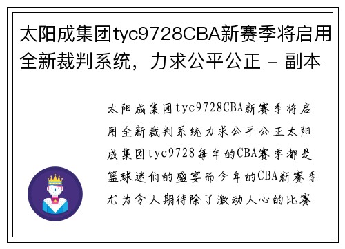 太阳成集团tyc9728CBA新赛季将启用全新裁判系统，力求公平公正 - 副本