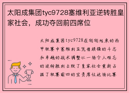 太阳成集团tyc9728塞维利亚逆转胜皇家社会，成功夺回前四席位