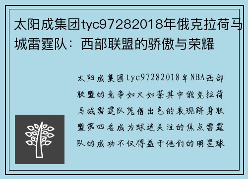 太阳成集团tyc97282018年俄克拉荷马城雷霆队：西部联盟的骄傲与荣耀