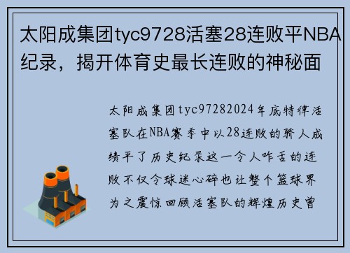 太阳成集团tyc9728活塞28连败平NBA纪录，揭开体育史最长连败的神秘面纱