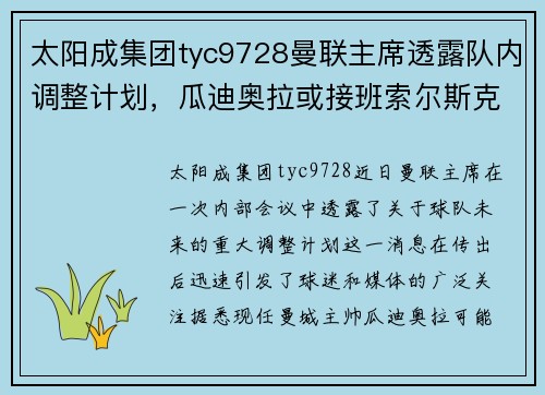 太阳成集团tyc9728曼联主席透露队内调整计划，瓜迪奥拉或接班索尔斯克亚