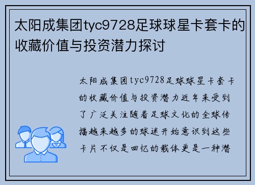 太阳成集团tyc9728足球球星卡套卡的收藏价值与投资潜力探讨