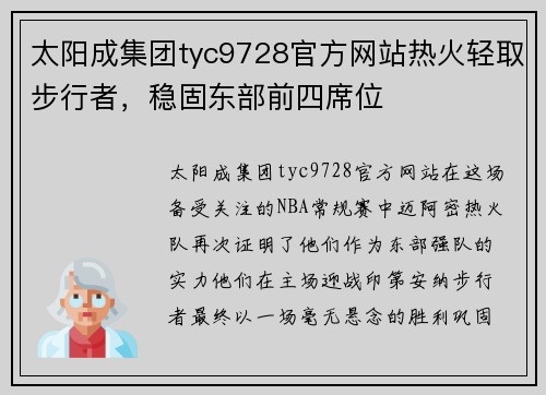 太阳成集团tyc9728官方网站热火轻取步行者，稳固东部前四席位