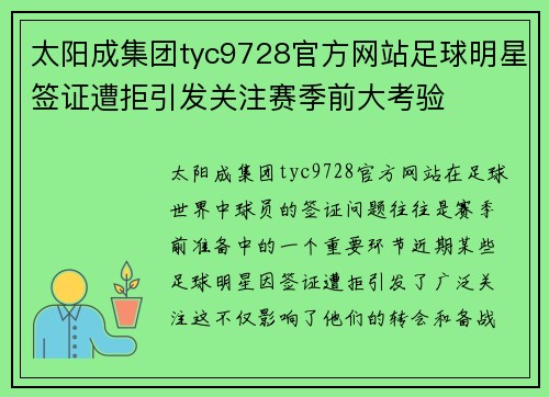 太阳成集团tyc9728官方网站足球明星签证遭拒引发关注赛季前大考验