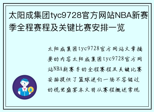 太阳成集团tyc9728官方网站NBA新赛季全程赛程及关键比赛安排一览