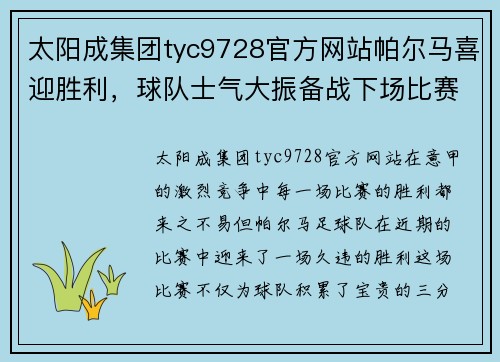 太阳成集团tyc9728官方网站帕尔马喜迎胜利，球队士气大振备战下场比赛 - 副本