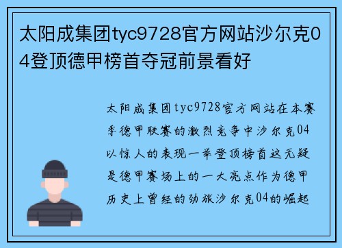 太阳成集团tyc9728官方网站沙尔克04登顶德甲榜首夺冠前景看好