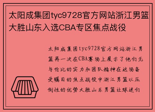 太阳成集团tyc9728官方网站浙江男篮大胜山东入选CBA专区焦点战役