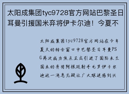 太阳成集团tyc9728官方网站巴黎圣日耳曼引援国米弃将伊卡尔迪！今夏不再借用阿根廷射手 - 副本