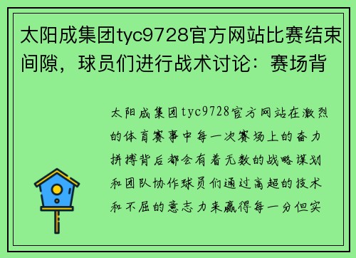 太阳成集团tyc9728官方网站比赛结束间隙，球员们进行战术讨论：赛场背后的精彩较量 - 副本