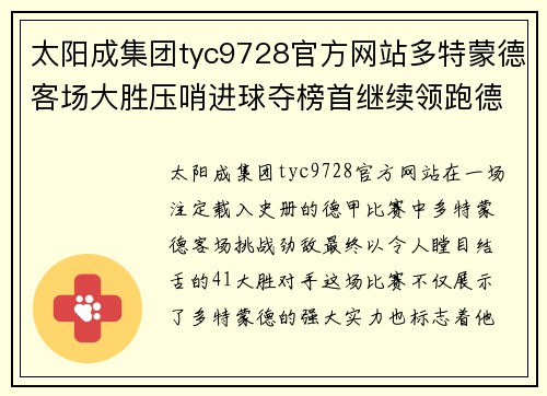 太阳成集团tyc9728官方网站多特蒙德客场大胜压哨进球夺榜首继续领跑德甲积分榜