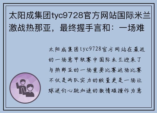 太阳成集团tyc9728官方网站国际米兰激战热那亚，最终握手言和：一场难忘的平局