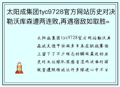 太阳成集团tyc9728官方网站历史对决勒沃库森遭两连败,再遇宿敌如取胜=夺欧联冠军+52