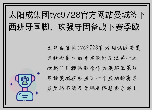 太阳成集团tyc9728官方网站曼城签下西班牙国脚，攻强守固备战下赛季欧冠 - 副本