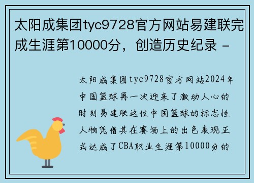 太阳成集团tyc9728官方网站易建联完成生涯第10000分，创造历史纪录 - 副本