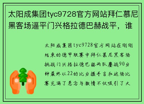 太阳成集团tyc9728官方网站拜仁慕尼黑客场逼平门兴格拉德巴赫战平，谁能称霸德甲？