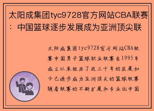 太阳成集团tyc9728官方网站CBA联赛：中国篮球逐步发展成为亚洲顶尖联赛 - 副本 - 副本