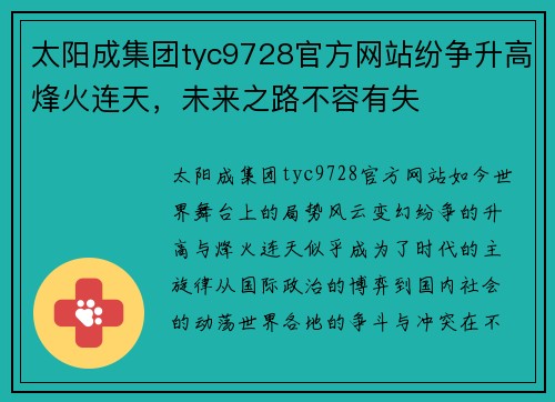 太阳成集团tyc9728官方网站纷争升高烽火连天，未来之路不容有失