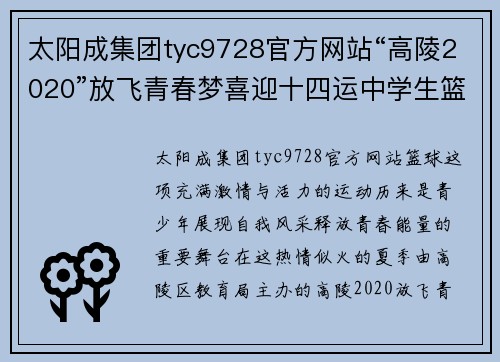 太阳成集团tyc9728官方网站“高陵2020”放飞青春梦喜迎十四运中学生篮球联赛圆满闭幕