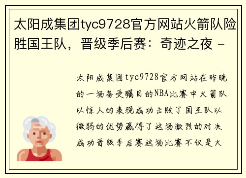 太阳成集团tyc9728官方网站火箭队险胜国王队，晋级季后赛：奇迹之夜 - 副本