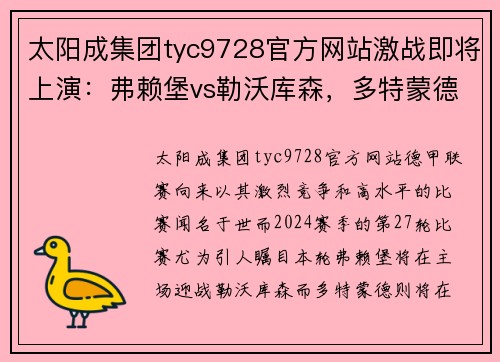 太阳成集团tyc9728官方网站激战即将上演：弗赖堡vs勒沃库森，多特蒙德vs法兰克福 - 副本