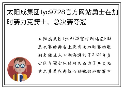 太阳成集团tyc9728官方网站勇士在加时赛力克骑士，总决赛夺冠