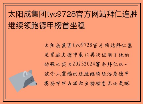 太阳成集团tyc9728官方网站拜仁连胜继续领跑德甲榜首坐稳