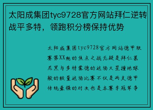 太阳成集团tyc9728官方网站拜仁逆转战平多特，领跑积分榜保持优势