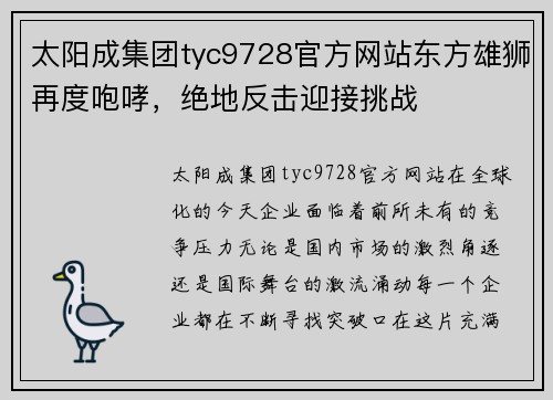 太阳成集团tyc9728官方网站东方雄狮再度咆哮，绝地反击迎接挑战