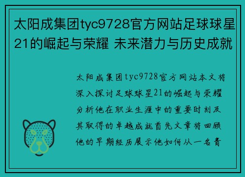 太阳成集团tyc9728官方网站足球球星21的崛起与荣耀 未来潜力与历史成就的完美结合