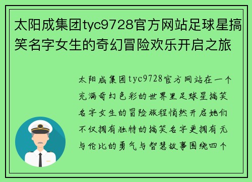 太阳成集团tyc9728官方网站足球星搞笑名字女生的奇幻冒险欢乐开启之旅